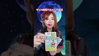 【タロット占い】この瞬間のあの人の状況