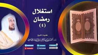 صورة استغلال رمضان (4) | أ.د. أحمد القاضي