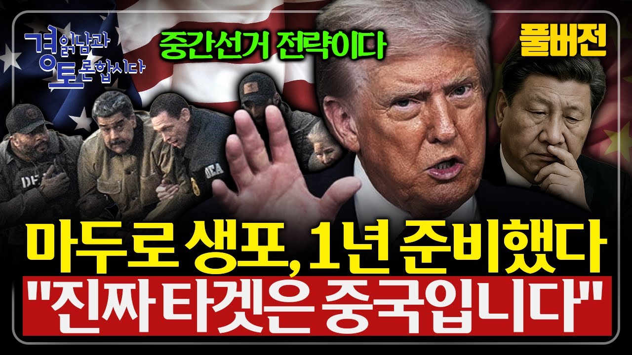 [풀버전] 베네수엘라 사태 또한 중간선거 전략의 일부인가... 트럼프, 시진핑 결국 수면위로 드러난 패권 붕…