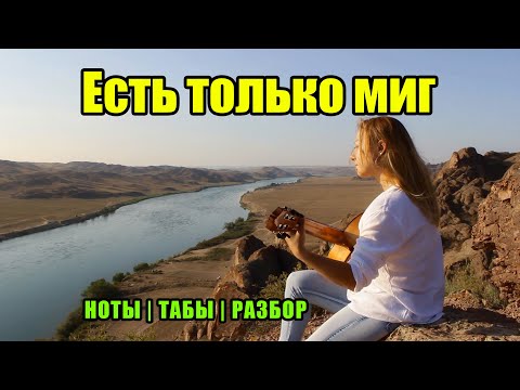 Есть только миг | На гитаре | Ноты Табы | Подробный разбор