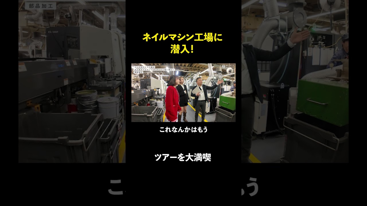 【工場見学】黒崎えり子とTSUKIがURAWAネイルマシン製造の現場に潜入 #shorts