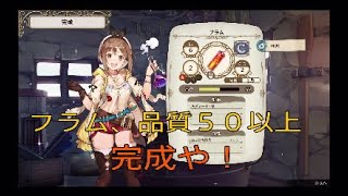 フラム　品質５０以上の完成や！　ライザのアトリエ