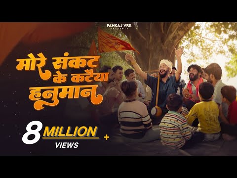 More Sankat Ke Kataiya, Suneel Lodhi, Pankaj VRK || Hanuman Bhajan