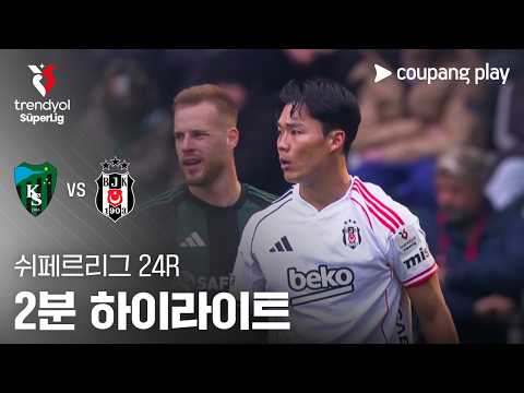 [쉬페르리그] 24R 코자엘리스포르 vs 베식타시 2분 하이라이트