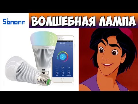УМНАЯ WiFi ЛАМПА SONOFF B1 - Aliexpress (УМНЫЙ ДОМ)