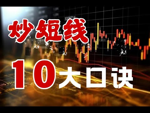 中国游资成长经历语录心法｜｜炒股养家｜著名刺客｜退学炒股｜陈小群｜