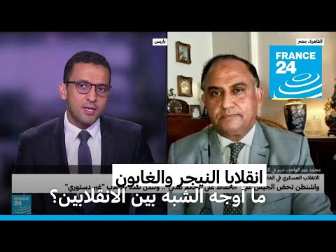 ما أوجه الشبه والاختلاف بين انقلابي النيجر والغابون؟