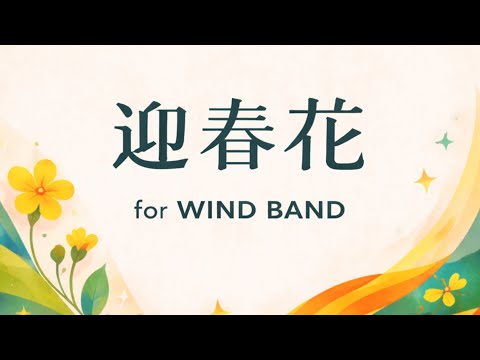 [MIDI] 迎春花 for Wind Band, arranged by YEO Chow Shern