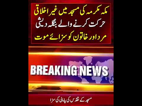 Bangladeshi Man and Woman Executed for Immoral Act Inside a Mosque in Makkah