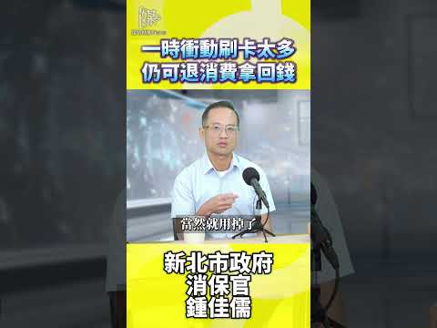 衝動刷卡買健身、美容課程還能反悔嗎？
