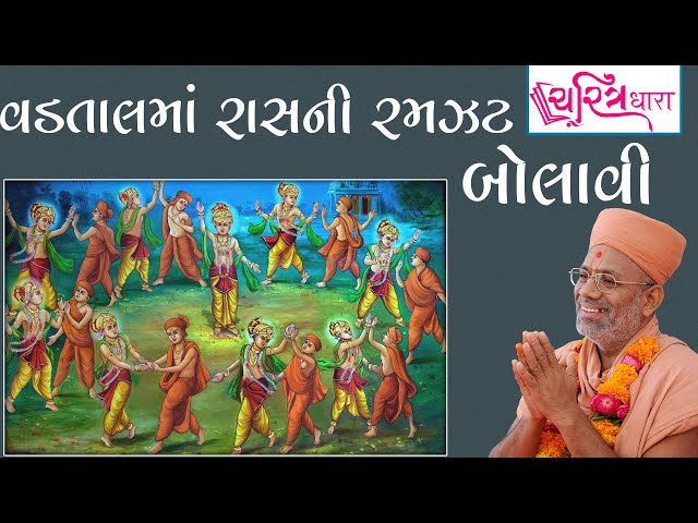 વડતાલમાં રાસની રમઝટ બોલાવી