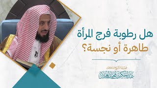 هل رطوبة فرج المرأة طاهرة أو نجسة؟ image