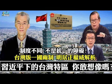 《政經最前線-無碼看中國》210306 習近平下的台灣特區 你敢想像嗎? 制度不同 不是統一的障礙? 就是要你下跪 《政經最前線-無碼看中國》210306 習近平下的台灣特區 你敢想像嗎? 制度不同 不是統一的障礙? 就是要你下跪