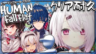 【ヒューマンフォールフラット】全クリアするまで終われません！クリア耐久【椎名唯華/にじさんじ】