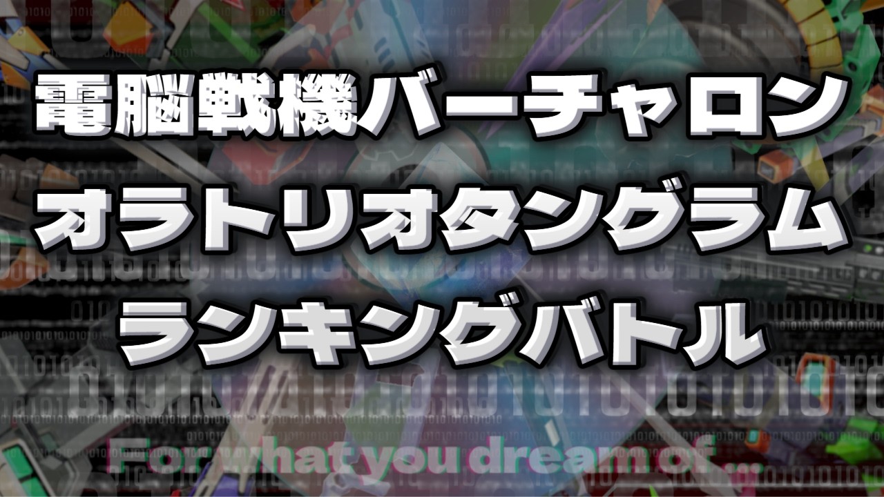 電脳戦機バーチャロンMP　オラタンランキングバトル第71回　地上篇（31位以下）