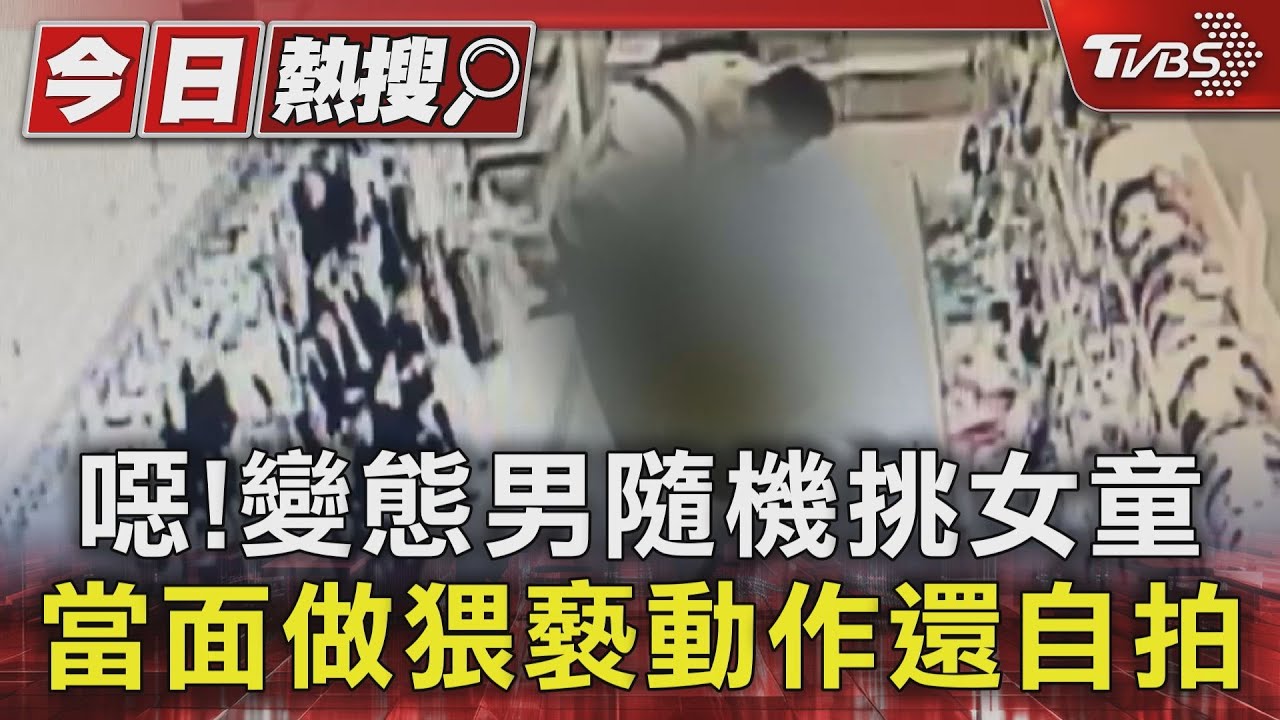 假裝問價格！變態男「隨機挑女童」下手　當面「猥褻還自拍」