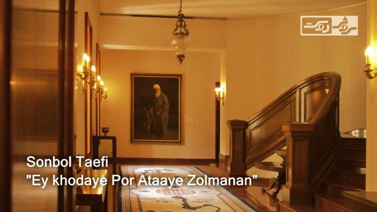Sonbol Taefi – Ey khodaye Por Ataaye Zolmanan
