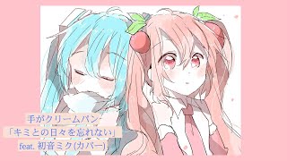手がクリームパン-「キミとの日々を忘れない」 feat. 初音ミク(ショートカバー)  #Shorts