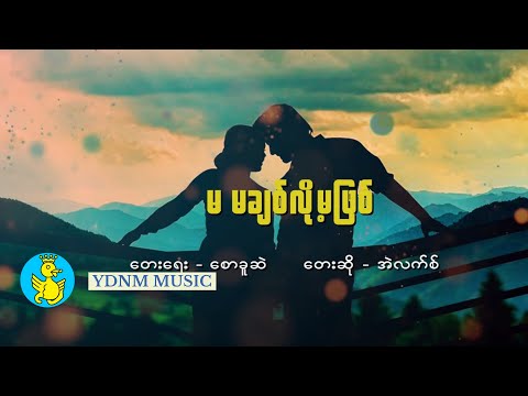 မ မချစ်လို့မဖြစ် - အဲလက်စ် | Ma Mha Chit Loh Ma Phit - Alex [Official Lyric Video]