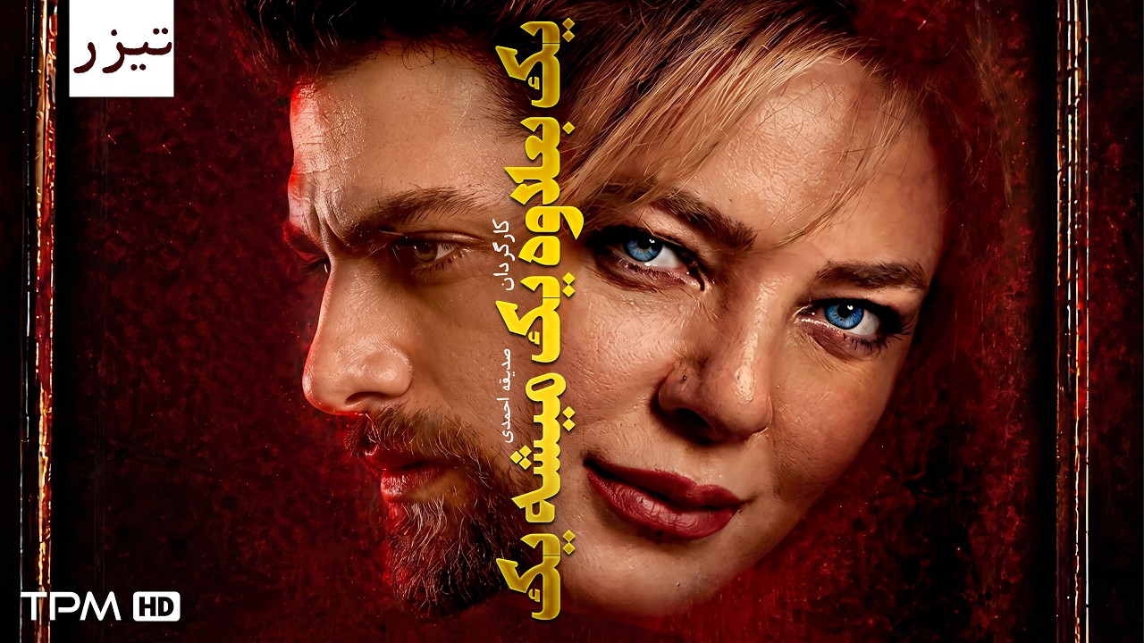 تیزر فیلم سینمایی جدید "یک بعلاوه یک میشه یک"
