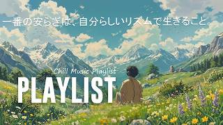 Download lagu 一番の安らぎは、自分らしいリズムで生きること.../ a playlist for quiet hours mp3