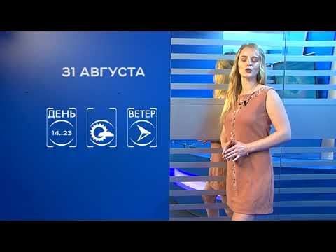 Прогноз погоды на 31 августа
