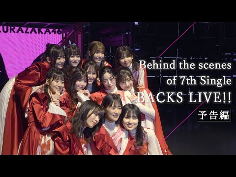 櫻坂46『Behind the scenes of Sakurazaka46 7th Single BACKS LIVE!!』予告編