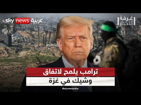 فيديو | ترامب يعلن اقتراب التوصل إلى حل في غزة.. وحماس تؤكد انخراطها في مفاوضات مكثفة | #غرفة_الأخبار