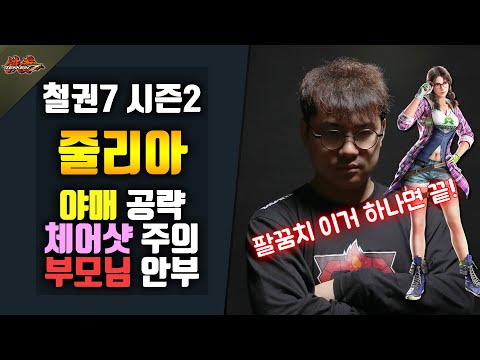 [철권7 시즌2] 얍삽이 숙성 교육 - 줄리아 #팔꿈치 하나면 됨