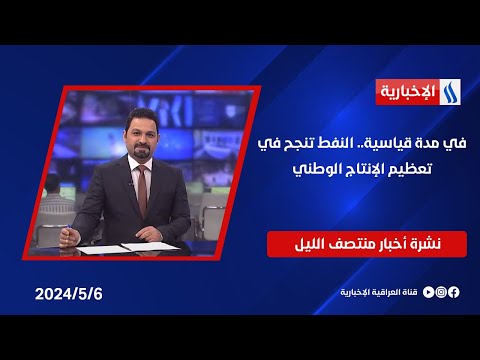 شاهد بالفيديو.. في مدة قياسية.. النفط تنجح في تعظيم الإنتاج الوطني.. وملفات اخرى في نشرة الــ 12