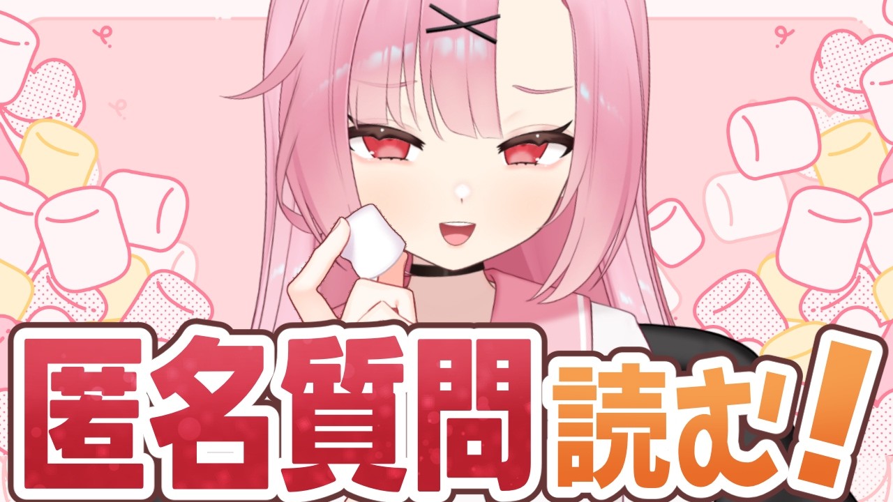 【初見歓迎】匿名質問、なんでも答えちゃうぞ～🌸【桜舞兎】