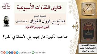 صورة هل يجيب صاحب الكبيرة على الأسئلة في القبر؟ لمعالي الشيخ صالح الفوزان