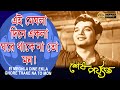 Ei Meghla Dine Ekla Sesh Parjanta Song Biswajit Echo Films