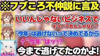 フブころはビジネス感が強いと言われてどんどんボロが出てくるころさん【戌神ころね/白上フブキ/ホロライブ切り抜き】