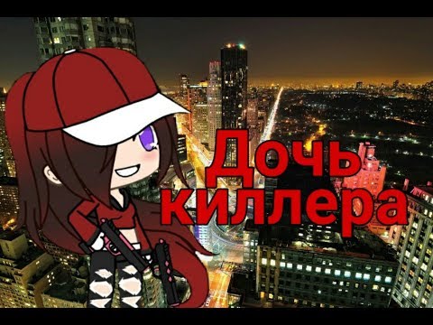 “Дочь киллера”/ Gacha Life/ мини фильм