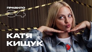 Катя Кищук: расставания, друзья-парни и Джона Хилл (подкаст «правило 34»)