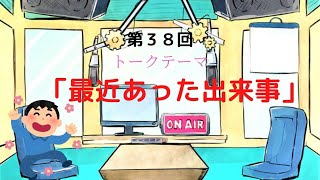 【ラジオ】【第38回】天然温泉和みの癒　温泉ラジオ【雑談】