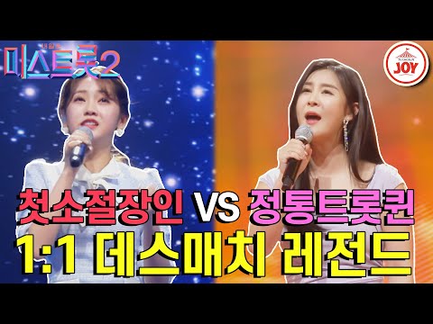 [미스트롯2]선을 넘어 진까지 노린다! 홍지윤의 당찬 지목을 여유롭게 받아준 윤태화 ♡윤태화의 기러기 아빠vs홍지윤의 추억의 소야곡♡