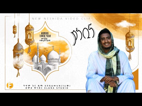 Tewfiq Yusuf _ Ya Nebina _ Official Nesheed Vedio || ያነቢና [አዲስ መንዙማ ነሺዳ]