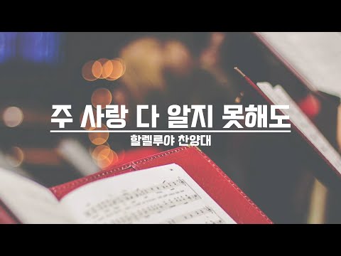[21.08.22] 할렐루야 찬양대 - 주 사랑 다 알지 못해도 대표이미지