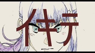 イキテ / Tengu_C feat.初音ミク 【第10回プロセカNEXT応募楽曲】