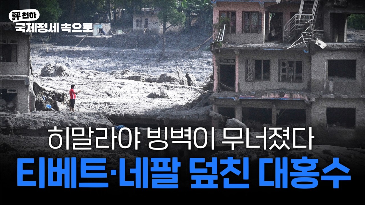  히말라야 '토석류 홍수' l 트럼프, "미국이 베네수엘라 석유 매장량 5분의 1 통제권 가지기로" l 미국 중간선거, '민주사회주의' 후보들 급부상 [김동규의 評천하]