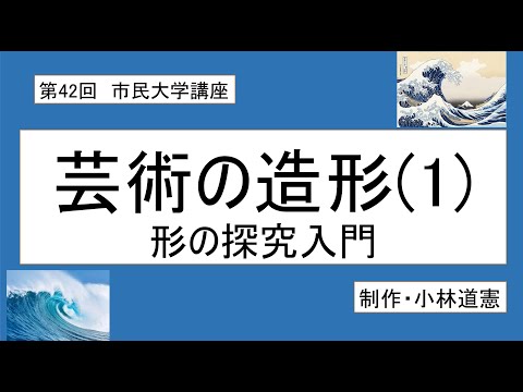 地域科学課程 芸術の造形（１）----形の探究入門