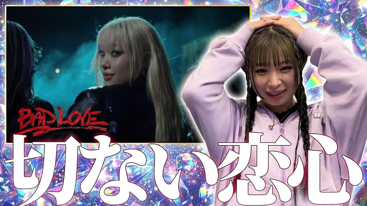 HANA「BAD LOVE」MVみたら推しが炸裂しててぶち上がりました
