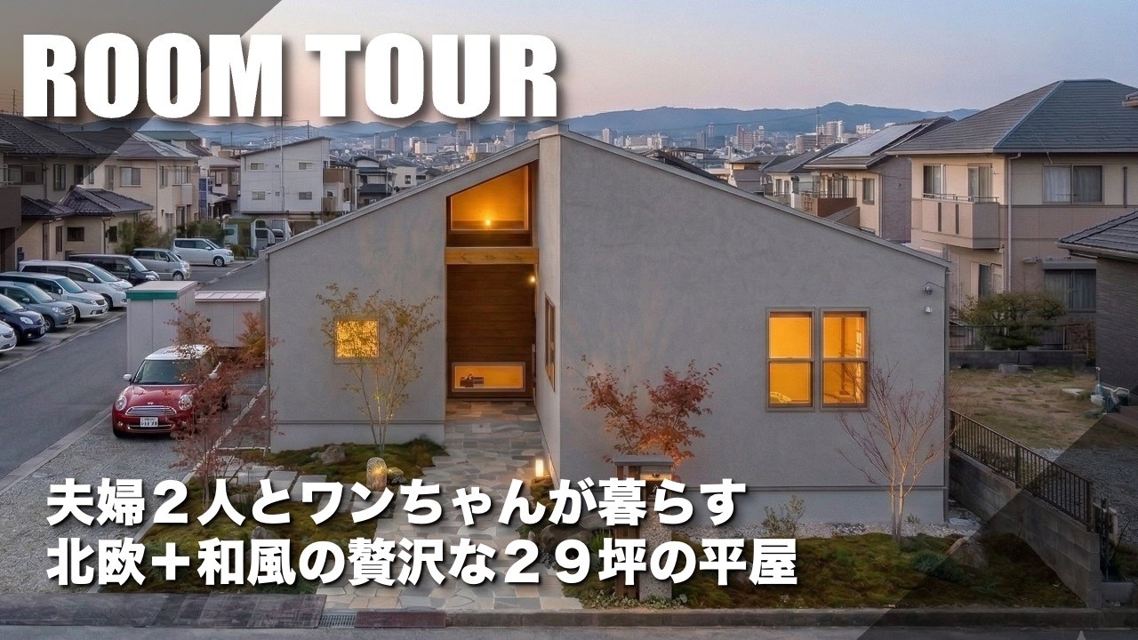 【ルームツアー】動線と収納力抜群の２９坪の平屋｜ジャパンディスタイル｜ワンちゃんとクラスお家｜玄関を中心にした回遊動線