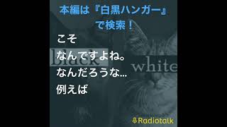 人の想像力の可能性！！これが2.5次元舞台だ！ ｜ #白黒ハンガーのスキマに放送局切り抜き #radiotalk #ラジオチャンネル #ラジオ #2.5次元