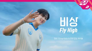 [影音] 彰彬(Stray Kids) - 飛翔(Fly High) M/V