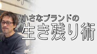 大きな市場で戦わない。小さなブランドの生き残り術！