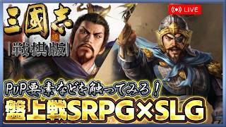 【三國志 戦棋版】SLG×SRPGの新作！PvP要素をメインに「盤上戦」を体験してみる【クローズドβテスト】