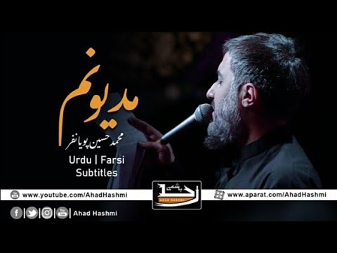 Madyonam | Muhammad Hussain Pooyanafar | Urdu & Farsi Subtitles - مدیونم | محمد حسین پویانفر